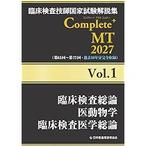 臨床検査技師国家試験解説集　Complete MT 2023 全8巻セット 臨床検査技師国家試験解説集 Complete+MT 2027 Vol.1 臨床検査総論/医