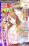 恋愛宣言PINKY (ピンキー)vol.46 [雑誌]