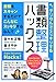 デジタルでスッキリする 書類整理ハックス