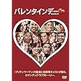 バレンタインデー [DVD]