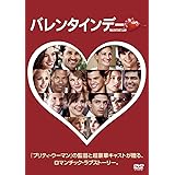 バレンタインデー [DVD]