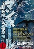 『マンホール～脳を喰らう寄生虫～』