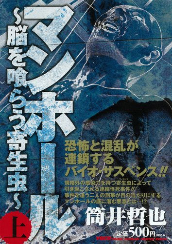『マンホール～脳を喰らう寄生虫～』