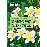 語用論の基礎を理解する　改訂版