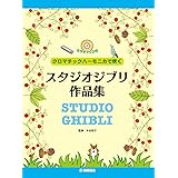 クロマチックハーモニカで吹く スタジオジブリ作品集【カラオケCD付】