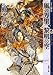 風の万里 黎明の空(下) 十二国記