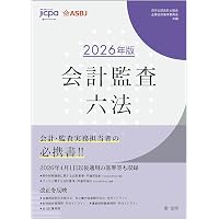 Amazon.co.jp: 監査実務ハンドブック2026年版 : 日本公認会計士協会: 本