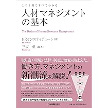 専用　本　１冊 この1冊ですべてわかる 人材マネジメントの基本 | HR