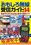 おもしろ無線受信ガイド ver.14 (三才ムック vol.610)