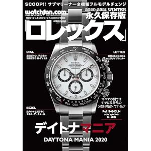 Watchfan.com 永久保存版ロレックス 2020-2021 Winter (GEIBUN MOOKS)