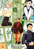 瀧鷹之介の散歩時間 3 (リュウコミックス)