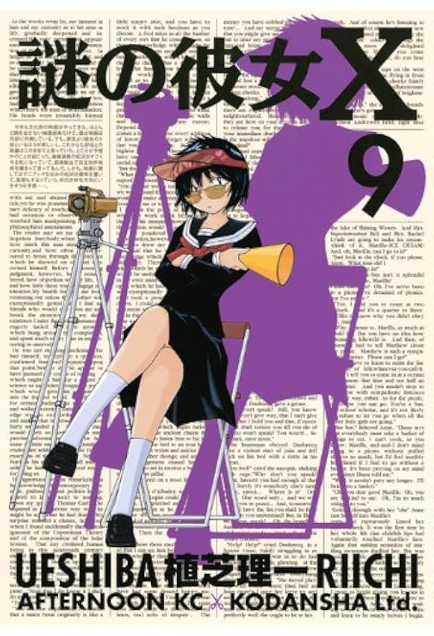 Amazon.co.jp: 謎の彼女X(11) (アフタヌーンKC) : 植芝 理一: 本