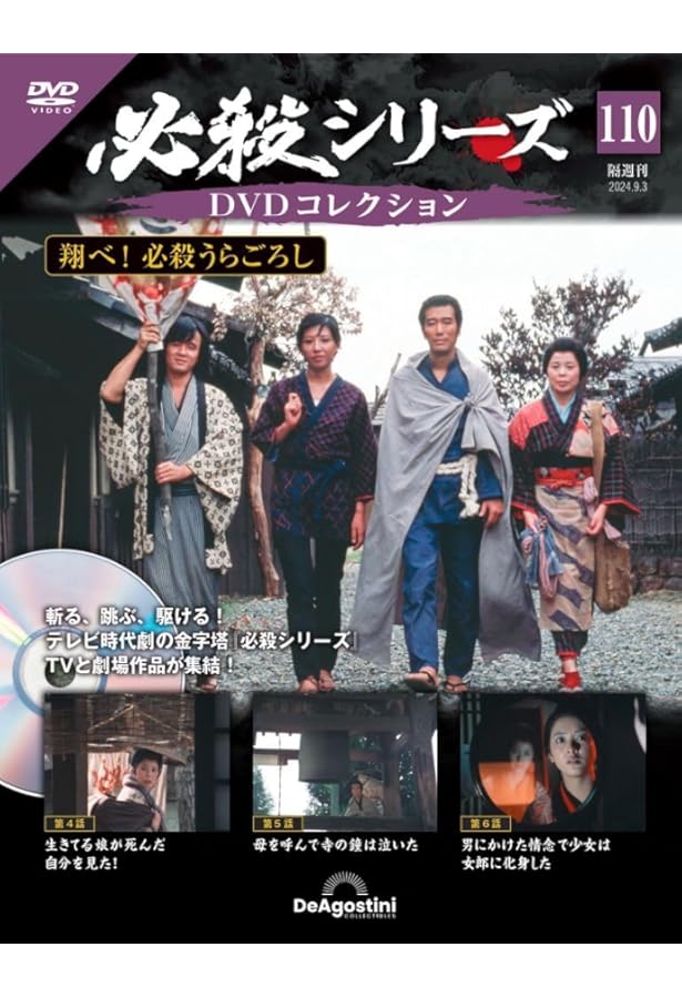 必殺シリーズDVDコレクション 109号 (翔べ！ 必殺うらごろし 第1話～第