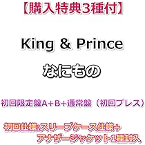 Amazon.co.jp: 【購入特典3種付】 King & Prince なにもの 【初回限定