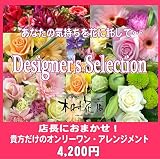 京都 木村花店　色やイメージで選ぶおまかせアレンジメント