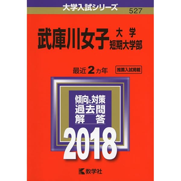 武庫川女子大学 武庫川女子大学短期大学部 18年版大学入試シリーズ 教学社編集部 本 通販 Amazon