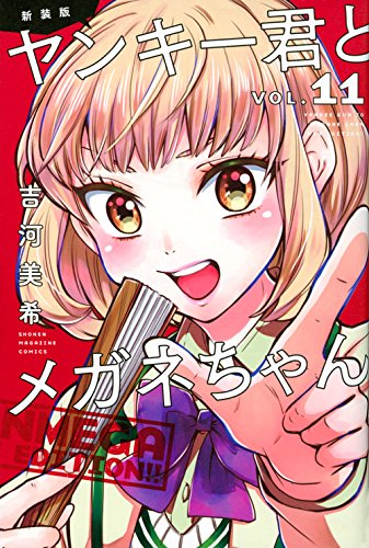 『ヤンキー君とメガネちゃん』11巻