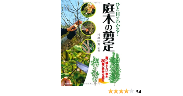 ひと目でわかる 庭木の剪定 庭に植えたい樹木80種の剪定を紹介 池田書店の園芸シリーズ 村越匤芳 村越匤芳 本 通販 Amazon