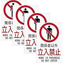 Amazon | 日本緑十字社 ステッカー標識 貼603 関係者以外立入