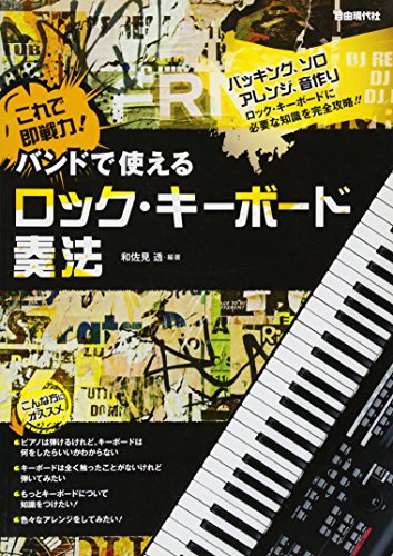 これで即戦力! バンドで使える ロックキーボード奏法 これで即戦力! バンドで使える ロックキーボード奏法