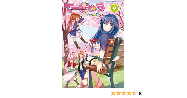 てーきゅう９ アース スターコミックス ルーツ ｐｉｙｏ 本 通販 Amazon