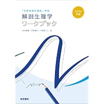 2026年版『系統看護学講座』準拠 解剖生理学ワークブック | 坂井 建雄
