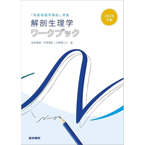 2025年版『系統看護学講座』準拠 解剖生理学ワークブック | 坂井 建雄