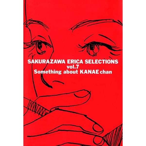 Amazon.co.jp: 桜沢エリカ選集10「わたしに優しい夜」 eBook : 桜沢
