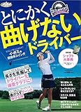 とにかく曲げないドライバー