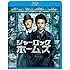 シャーロック・ホームズ(Blu-ray)