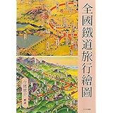 全國鐵道旅行繪圖