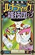 新装版 ルナティック雑技団 3 (りぼんマスコットコミックス)