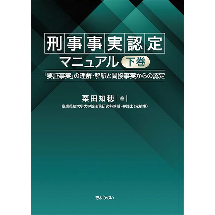 刑事事実認定マニュアル 「要証事実」の理解・解釈と間接事実からの