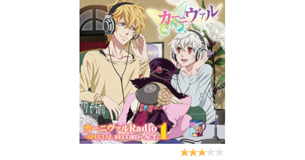 Amazon Tvアニメ カーニヴァル Djcd カーニヴァルradio Special Record Act1 ラジオ サントラ 下野紘 宮野真守 アニメ ミュージック