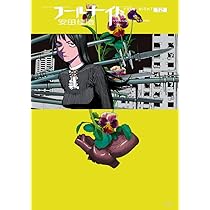 Amazon.co.jp: フールナイト (11) (ビッグコミックス) : 安田 佳澄: 本