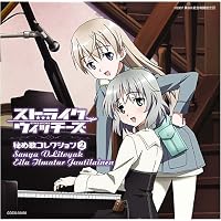 Amazon.co.jp: ストライクウィッチーズ劇場版 秘め歌コレクション1