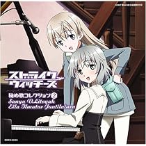 Amazon.co.jp: ストライクウィッチーズ 秘め歌コレクションその2