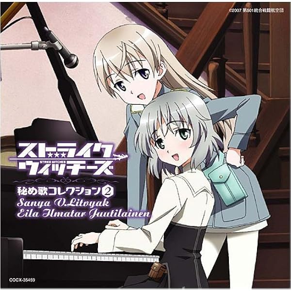 Amazon.co.jp: ストライクウィッチーズ劇場版 秘め歌コレクション1