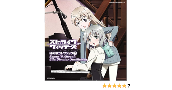 Amazon ストライクウィッチーズ 秘め歌コレクションその2 サーニャ V リトヴャク エイラ イルマタル ユーティライネン Tvサントラ サーニャ V リトヴャク 門脇舞以 エイラ イルマタル ユーティライネン 仲井絵里香 アニメ ミュージック