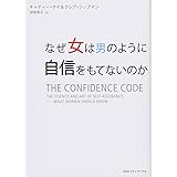 なぜ女は男のように自信をもてないのか