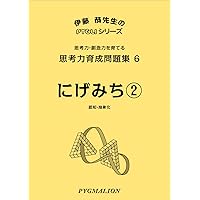 思考力育成問題集05 にげみち1(ピグマリオン|PYGLIシリーズ