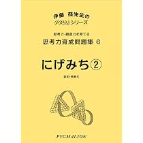 思考力育成問題集07 にげみち3(ピグマリオン|PYGLIシリーズ|中学校入試