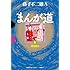 藤子不二雄(A)「まんが道(5)」