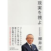 この国を出よ | 大前 研一, 柳井 正 |本 | 通販 | Amazon