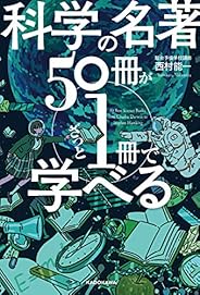 科学の名著５０冊が１冊でざっと学べる