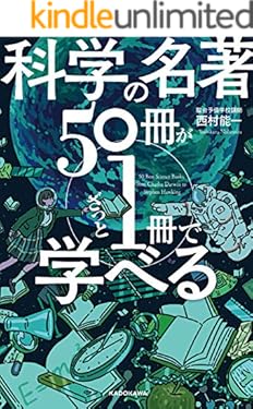 科学の名著５０冊が１冊でざっと学べる