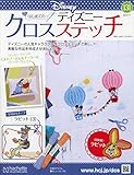 ディズニークロスステッチ(131) 2024年 7/17 号 [雑誌]