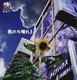 雨のち晴れ3