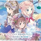 ロロナ・トトリ・メルルのアトリエ バラエティCD 第2弾