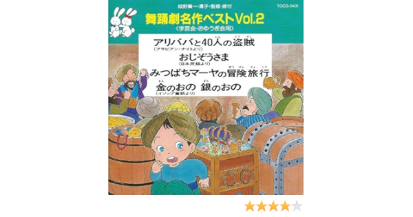 Amazon 舞踊劇名作ベスト 2 教材 舞踊劇 宇野ゆう子 増山江威子 若草児童合唱団 杉並児童合唱団 永井一郎 コーラス エース 沢木順 麻生みよ子 グランド ボーカル トリオ アンサンブル アカデミア 学校行事 教材 ミュージック